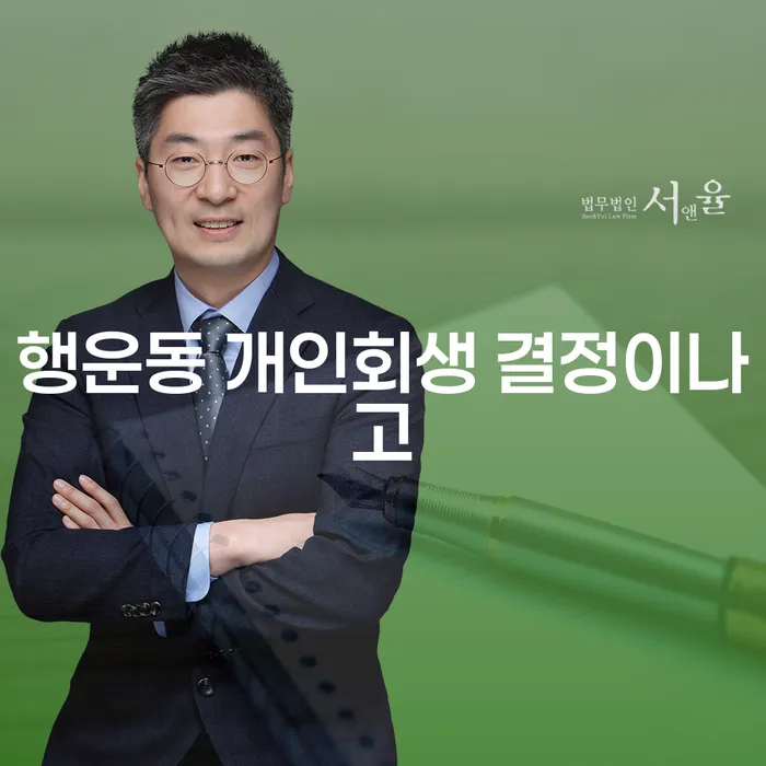 행운동 개인회생 결정이나고