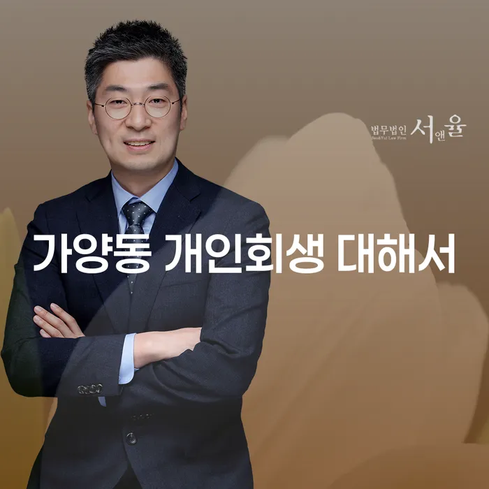 가양동 개인회생 대해서