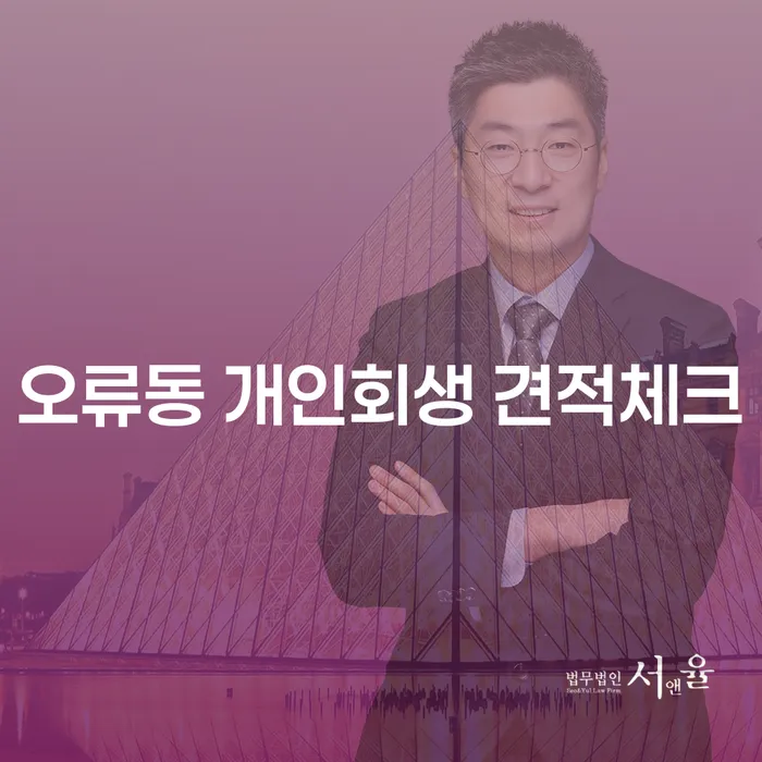 오류동 개인회생 견적체크