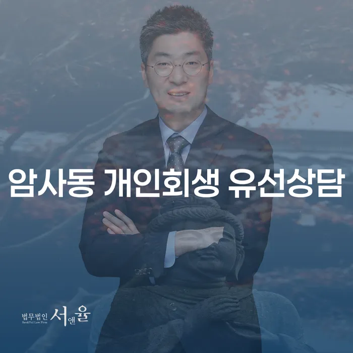 암사동 개인회생 유선상담