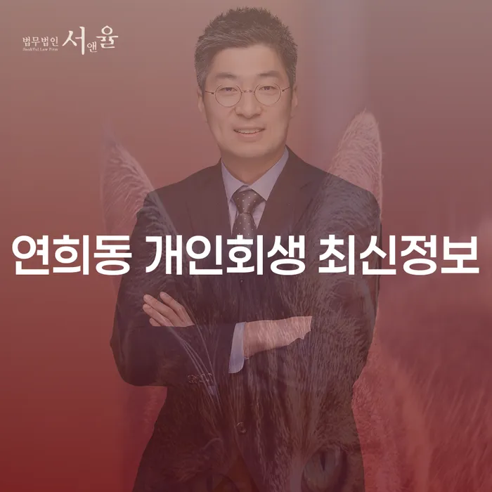 연희동 개인회생 최신정보