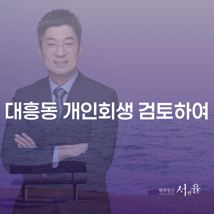 대흥동 개인회생 검토하여