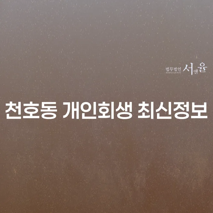 천호동 개인회생 최신정보
