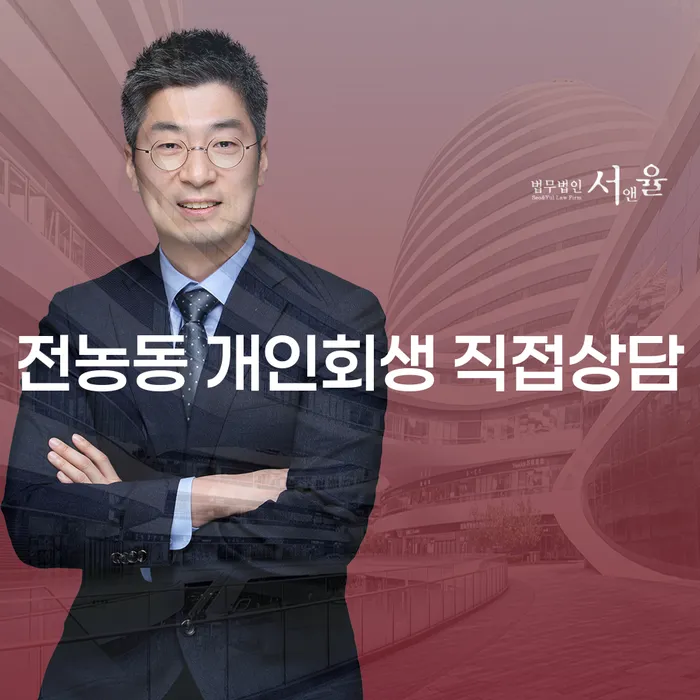 전농동 개인회생 직접상담