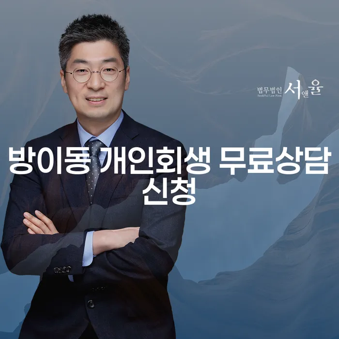 방이동 개인회생 무료상담신청