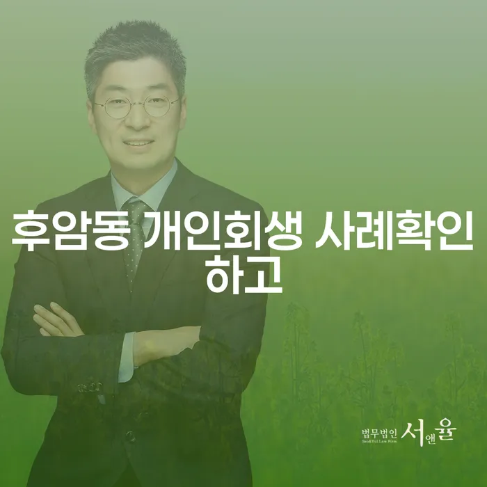 후암동 개인회생 사례확인하고