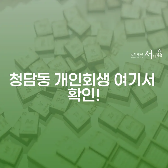 청담동 개인회생 여기서 확인!