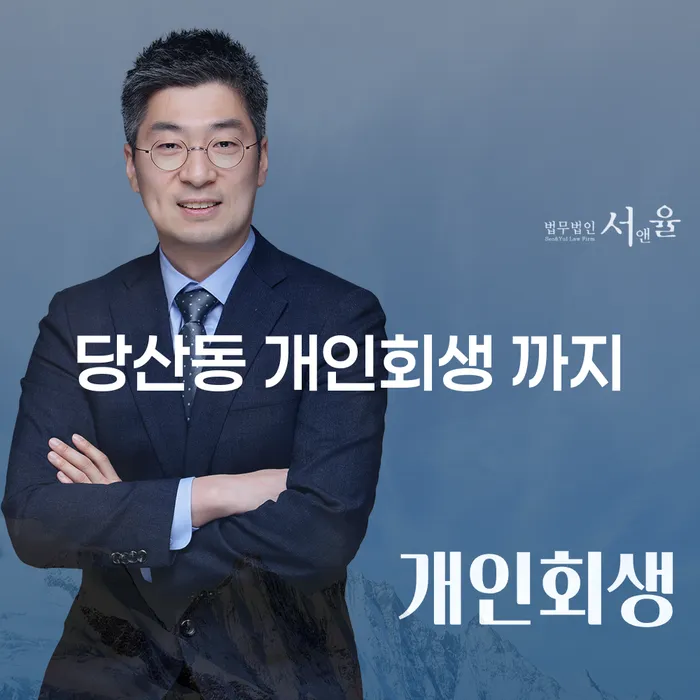 당산동 개인회생 까지