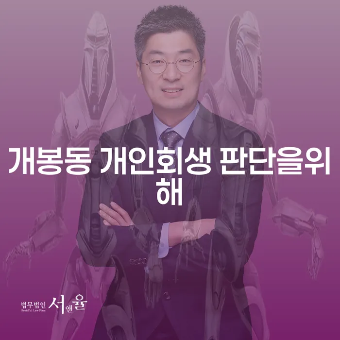 개봉동 개인회생 판단을위해