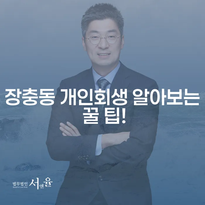 장충동 개인회생 알아보는 꿀 팁!