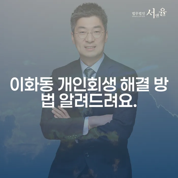 이화동 개인회생 해결 방법 알려드려요.