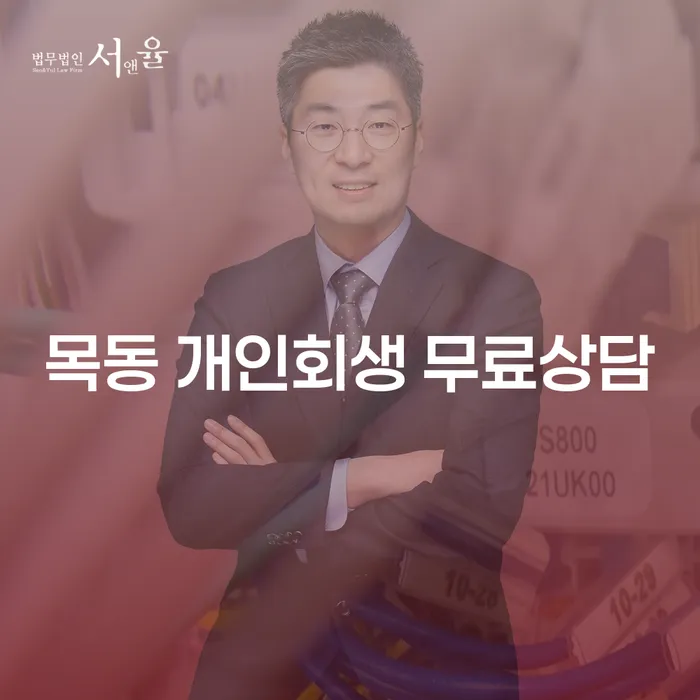목동 개인회생 무료상담