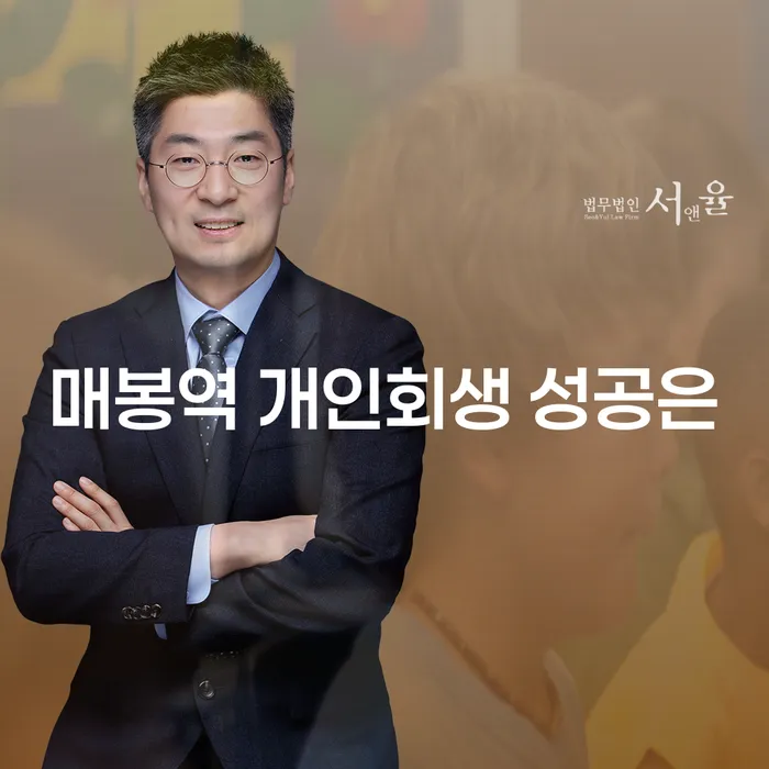 매봉역 개인회생 성공은