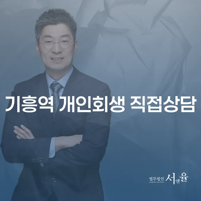 기흥역 개인회생 직접상담