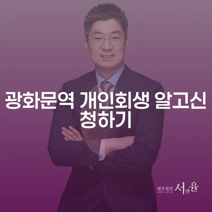 광화문역 개인회생 알고신청하기