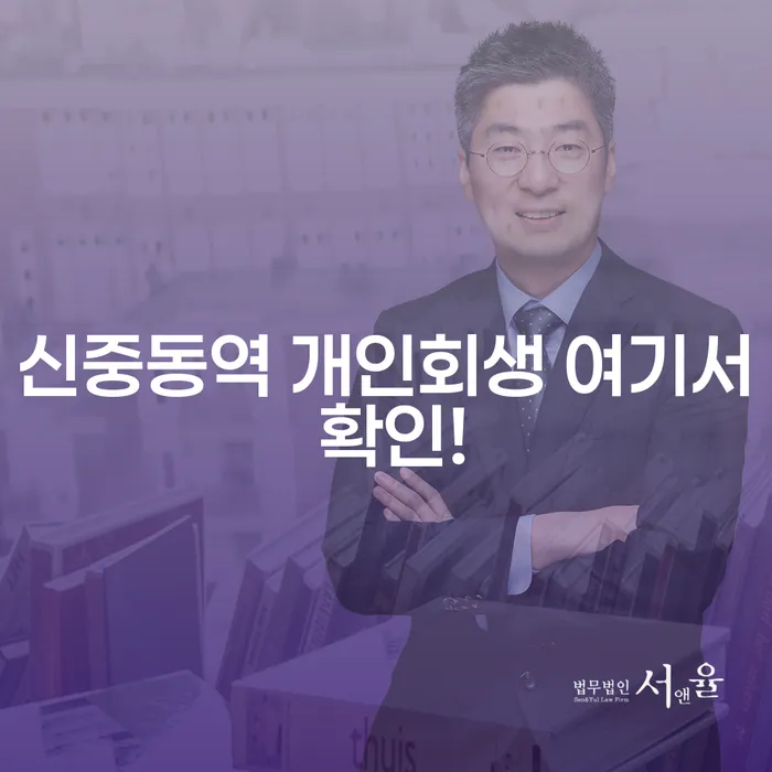 신중동역 개인회생 여기서 확인!