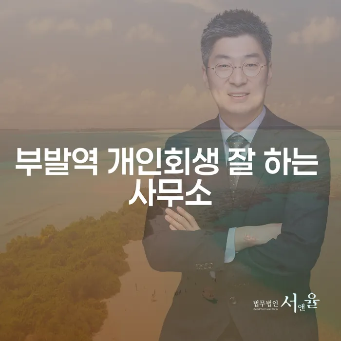 부발역 개인회생 잘 하는 사무소