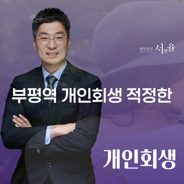 부평역 개인회생 적정한