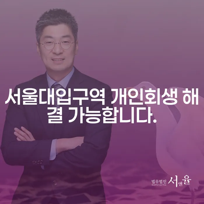 서울대입구역 개인회생 해결 가능합니다.