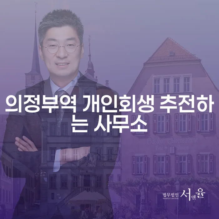 의정부역 개인회생 추전하는 사무소