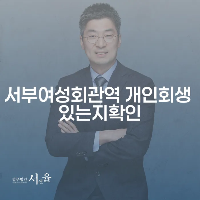 서부여성회관역 개인회생 있는지확인