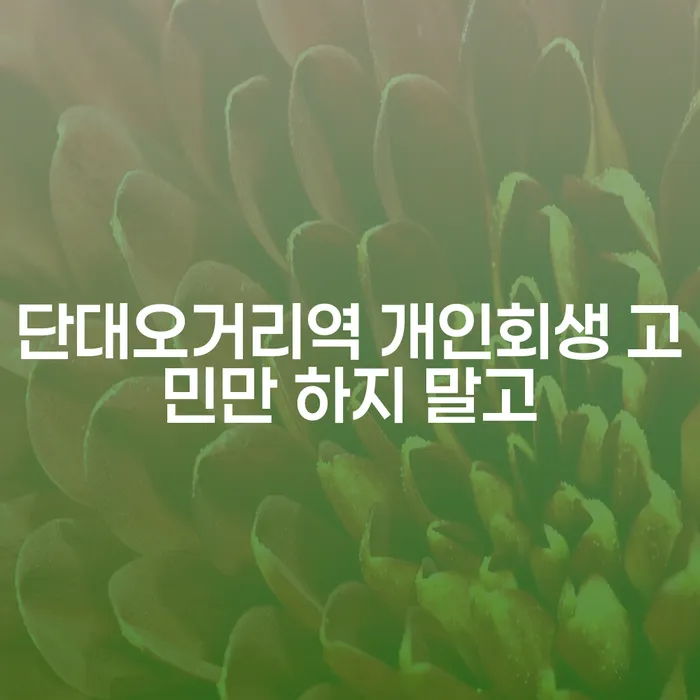 단대오거리역 개인회생 고민만 하지 말고