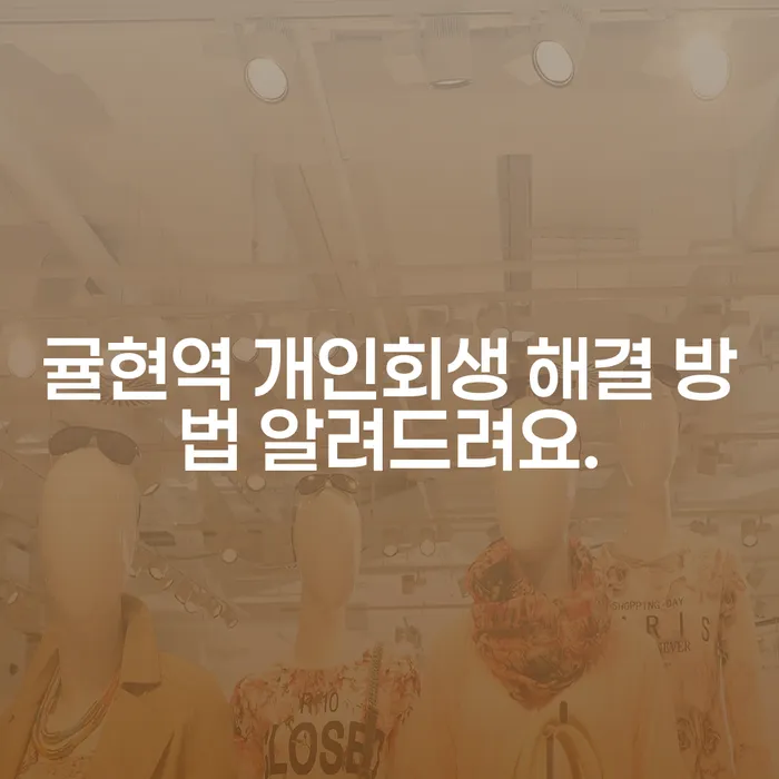 귤현역 개인회생 해결 방법 알려드려요.