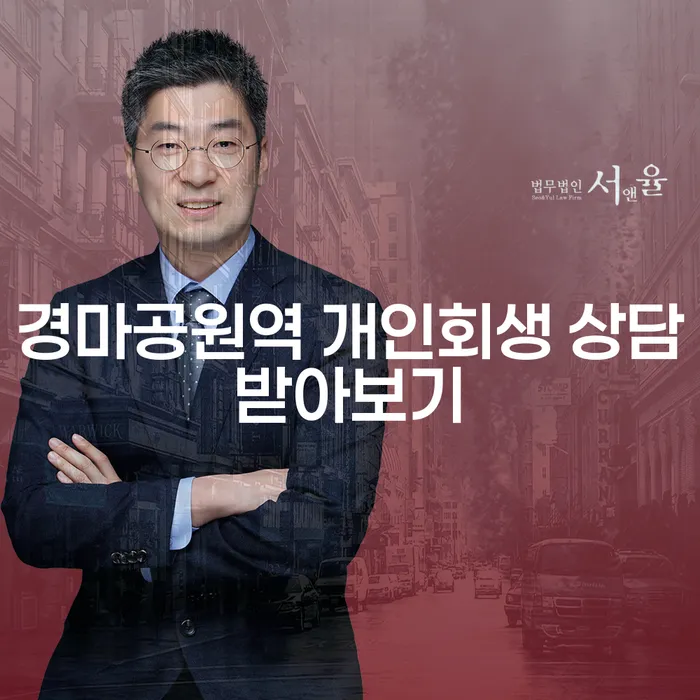 경마공원역 개인회생 상담받아보기