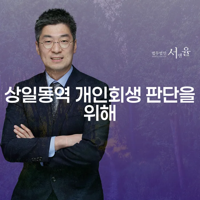 상일동역 개인회생 판단을위해