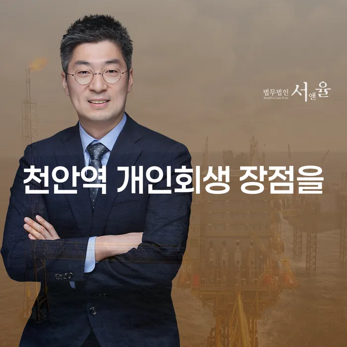 천안역 개인회생 장점을