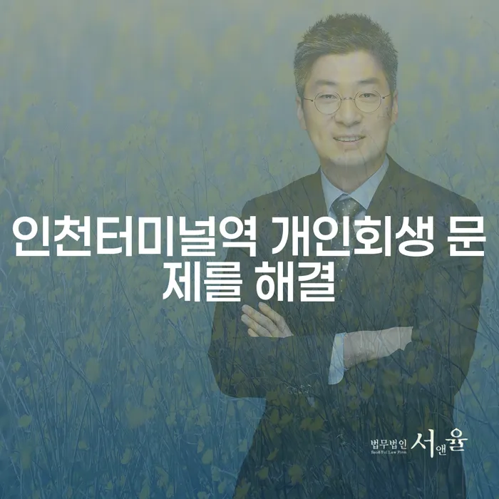 인천터미널역 개인회생 문제를 해결