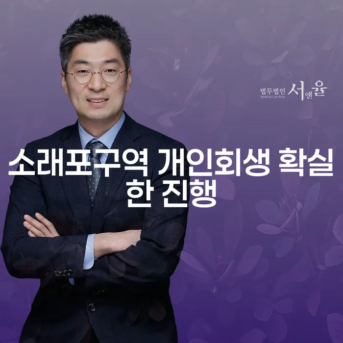 소래포구역 개인회생 확실한 진행