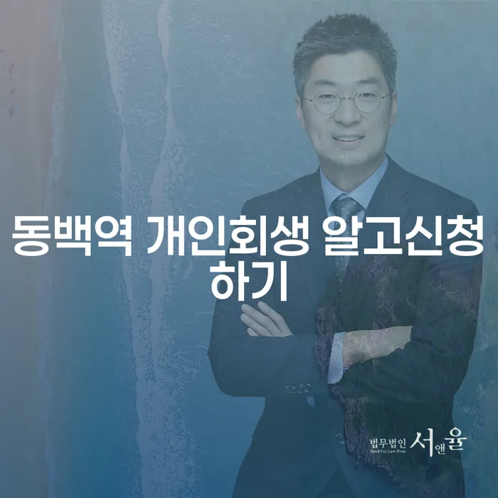 동백역 개인회생 알고신청하기