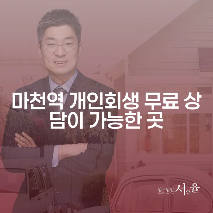 마천역 개인회생 무료 상담이 가능한 곳