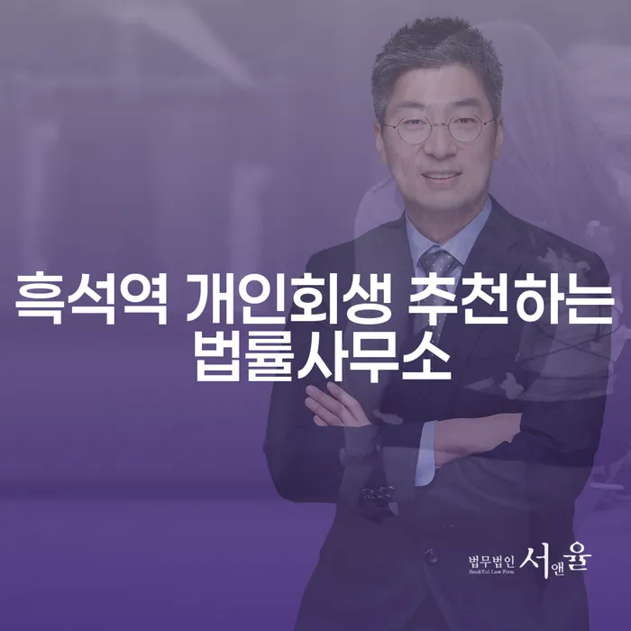 흑석역 개인회생 추천하는 법률사무소