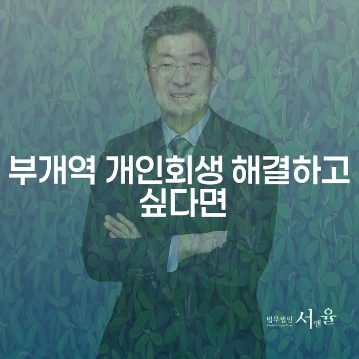 부개역 개인회생 해결하고 싶다면
