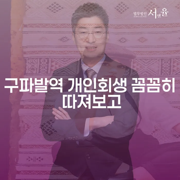 구파발역 개인회생 꼼꼼히 따져보고