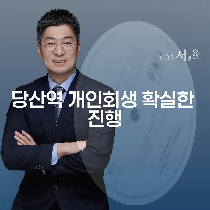당산역 개인회생 확실한 진행