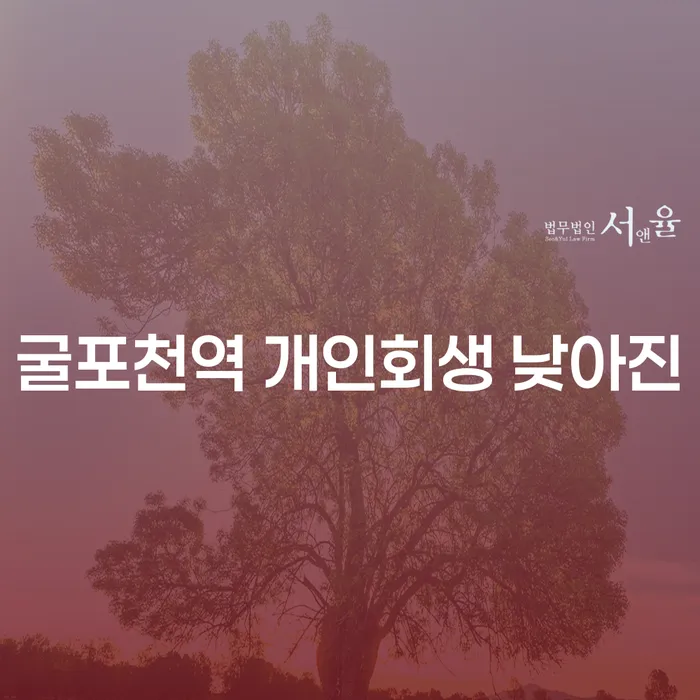 굴포천역 개인회생 낮아진