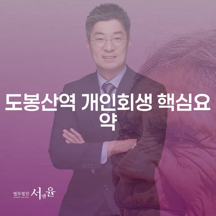 도봉산역 개인회생 핵심요약