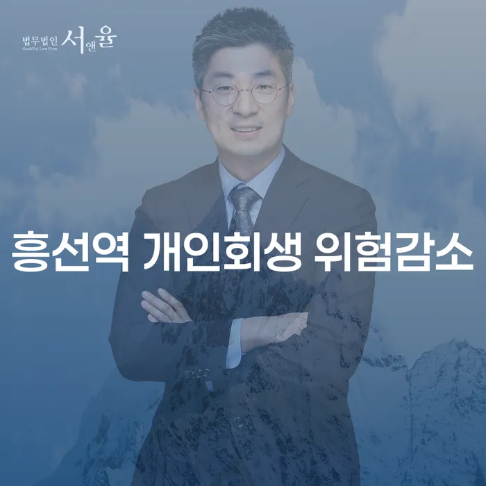 흥선역 개인회생 위험감소