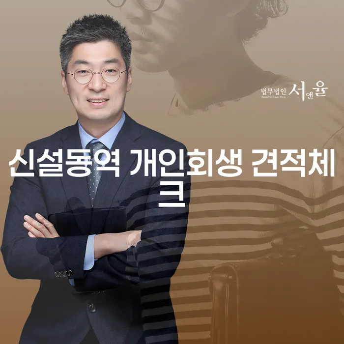 신설동역 개인회생 견적체크