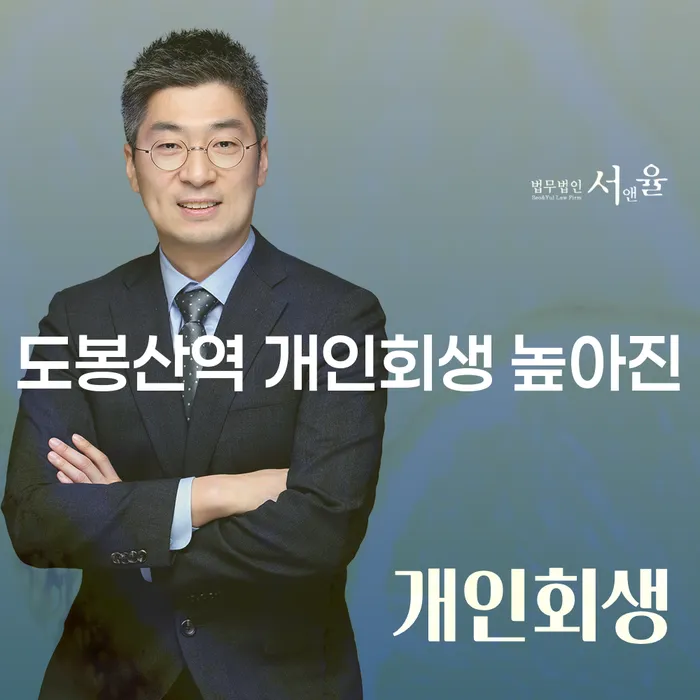 도봉산역 개인회생 높아진
