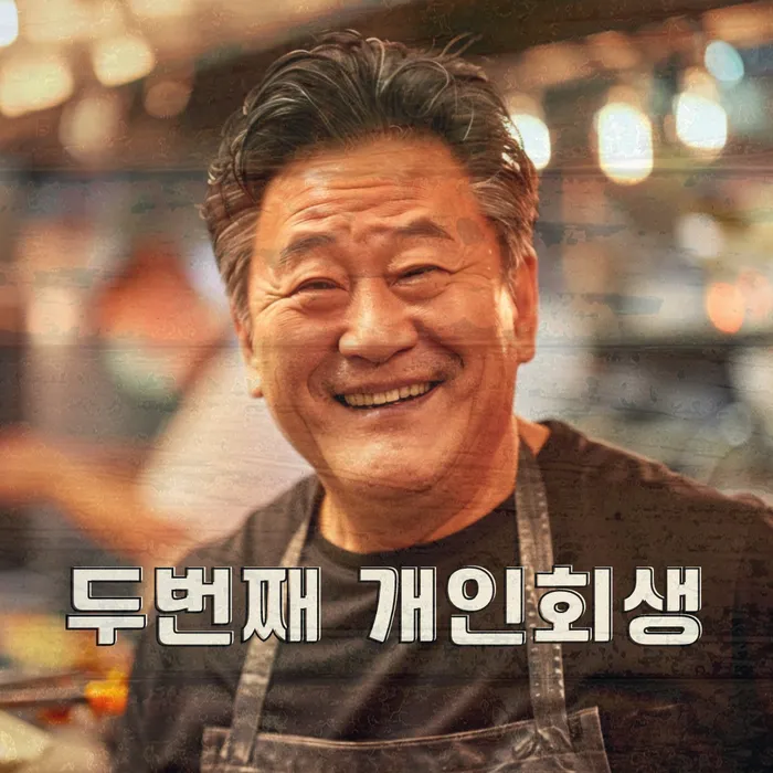 개인회생