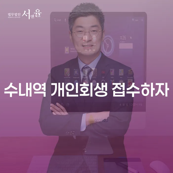 수내역 개인회생 접수하자