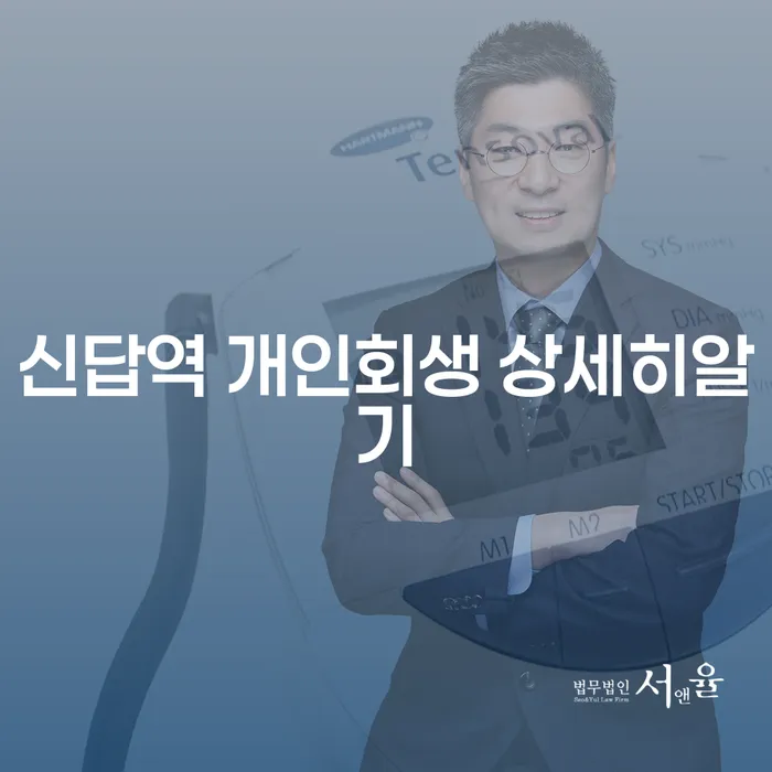 신답역 개인회생 상세히알기