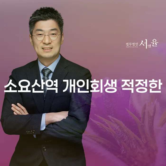 소요산역 개인회생 적정한