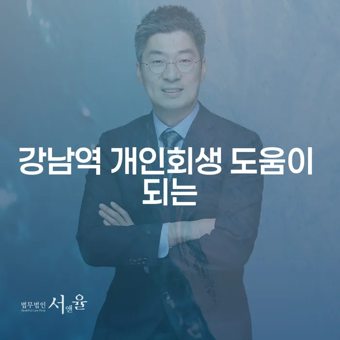 강남역 개인회생 도움이 되는