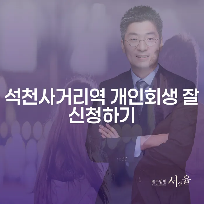 석천사거리역 개인회생 잘신청하기