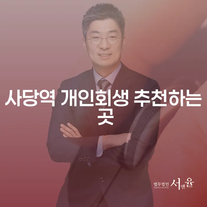 사당역 개인회생 추천하는 곳